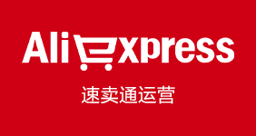 速賣通運(yùn)營